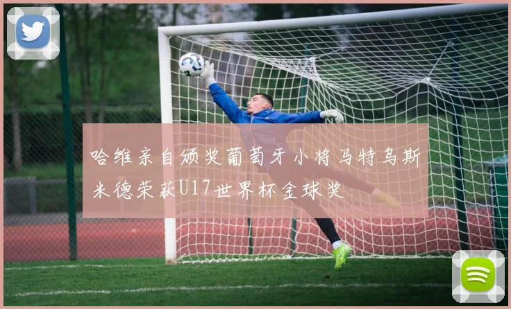 哈维亲自颁奖葡萄牙小将马特乌斯米德荣获U17世界杯金球奖