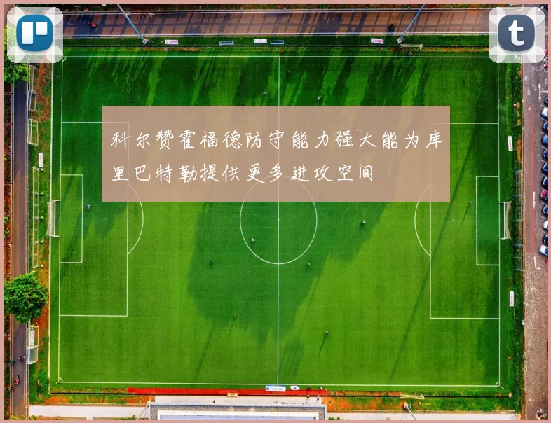 科尔赞霍福德防守能力强大能为库里巴特勒提供更多进攻空间