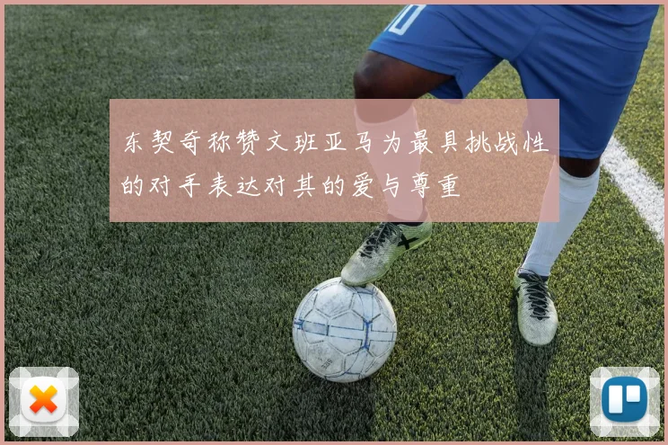 东契奇称赞文班亚马为最具挑战性的对手表达对其的爱与尊重